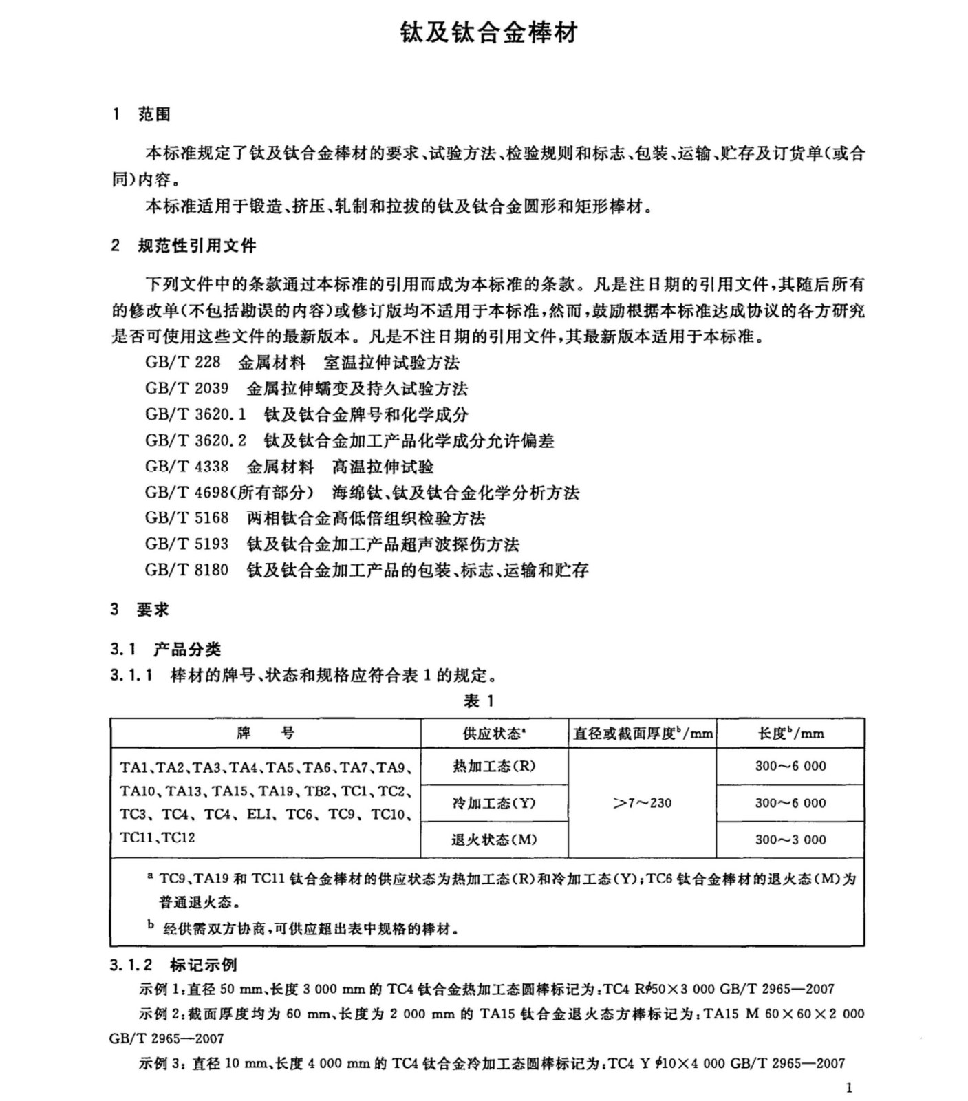 TC4/TC11钛合金棒国家标准GB/T 2965--2007