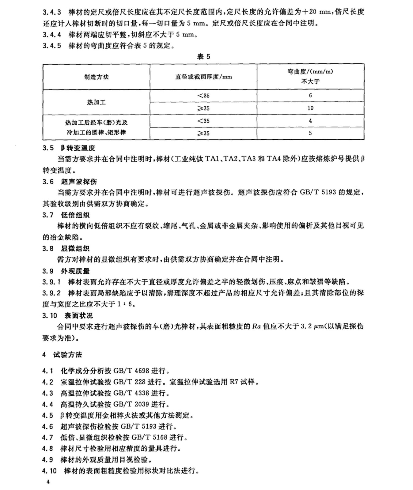 TC4/TC11钛合金棒国家标准GB/T 2965--2007