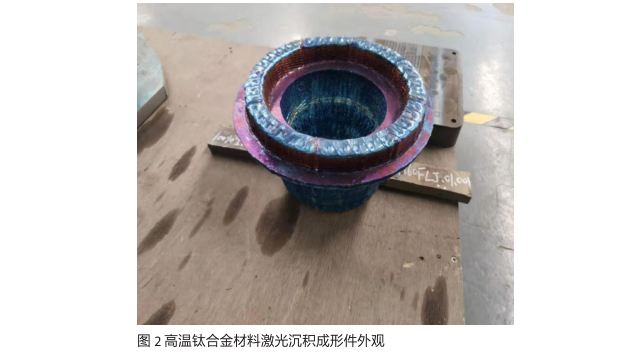 高温钛合金材料激光沉积成形件外观 高温钛合金材料激光沉积成形件外观